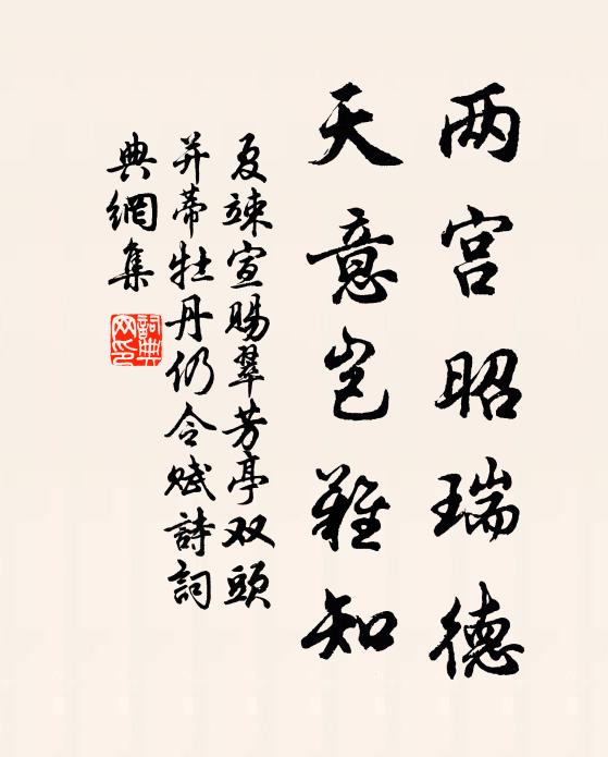 夏竦两宫昭瑞德，天意岂难知书法作品欣赏
