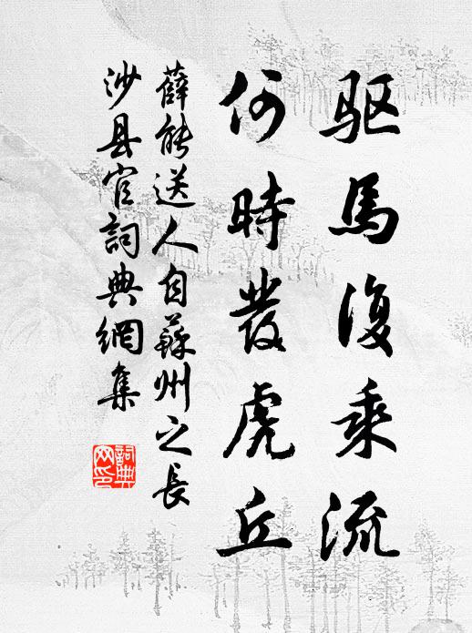 薛能驱马复乘流，何时发虎丘书法作品欣赏