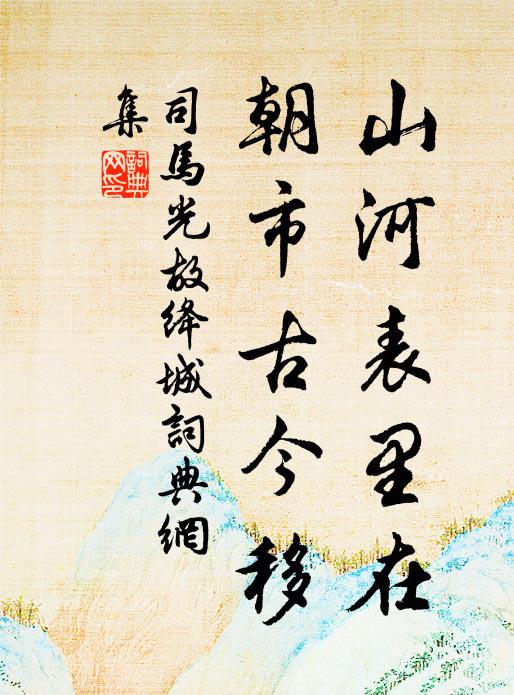 司马光山河表里在，朝市古今移书法作品欣赏