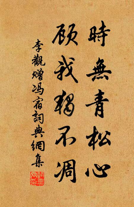 李观时无青松心，顾我独不凋书法作品欣赏