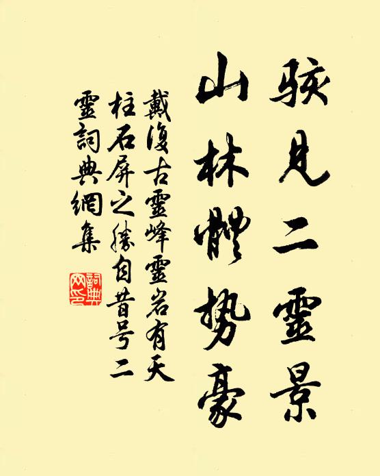 戴复古骇见二灵景，山林体势豪书法作品欣赏