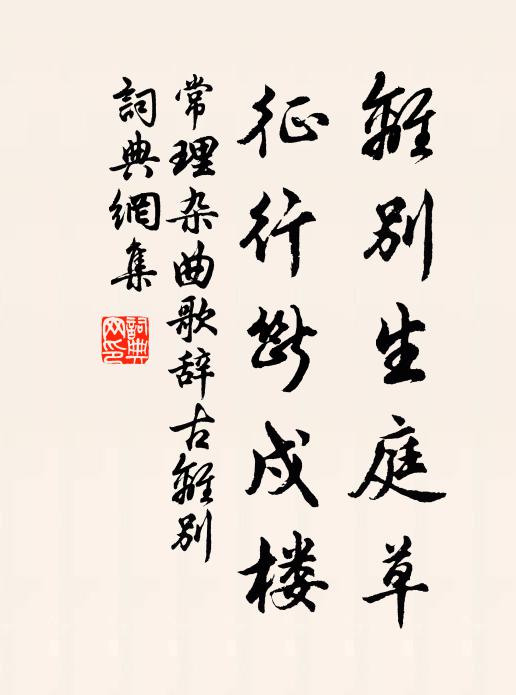 常理离别生庭草，征行断戍楼书法作品欣赏