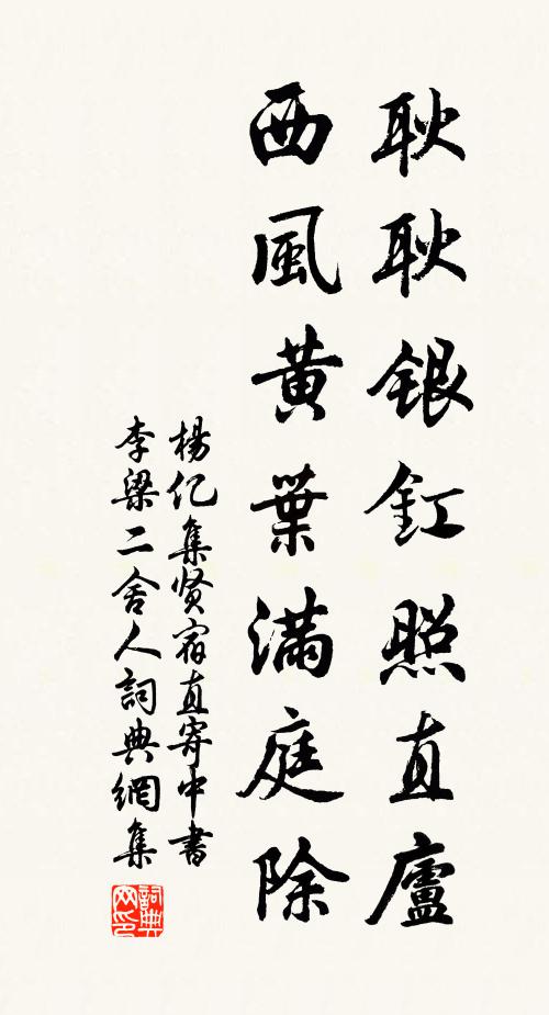 杨亿耿耿银釭照直庐，西风黄叶满庭除书法作品欣赏