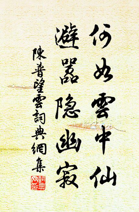 陈普何如云中仙，避嚣隐幽寂书法作品欣赏