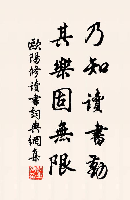欧阳修乃知读书勤,其乐固无限书法作品欣赏