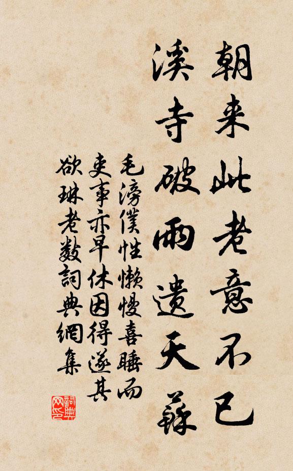 毛滂朝来此老意不已，溪寺破雨遗天苏书法作品欣赏