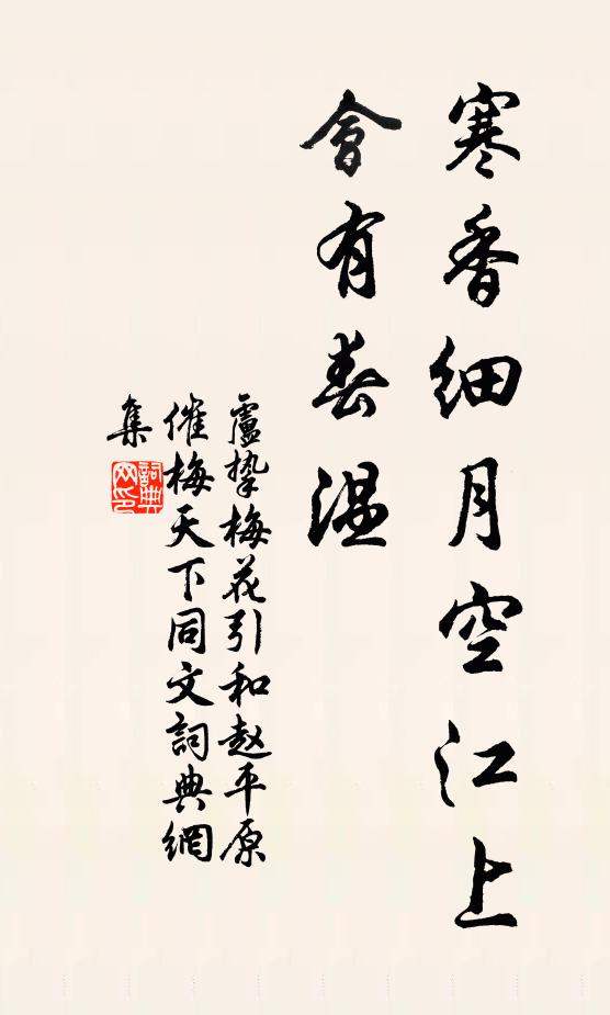 卢挚寒香细月空江上，会有春温书法作品欣赏
