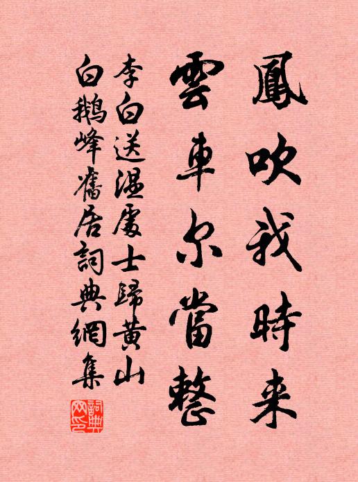 李白凤吹我时来，云车尔当整书法作品欣赏