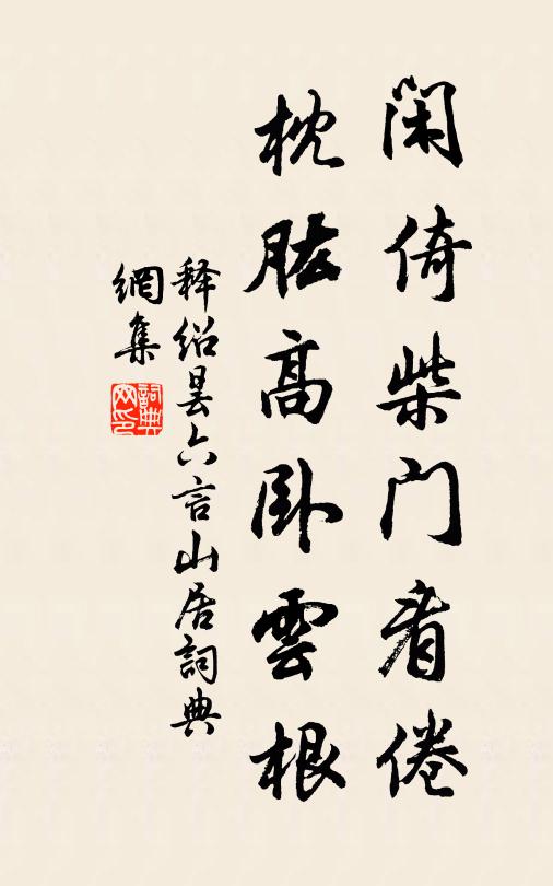 释绍昙闲倚柴门看倦，枕肱高卧云根书法作品欣赏