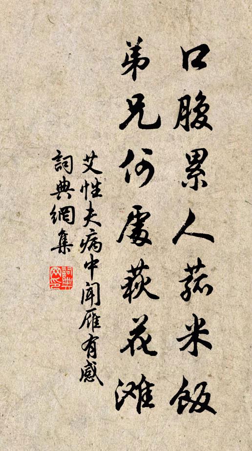 艾性夫口腹累人菰米饭，弟兄何处荻花滩书法作品欣赏