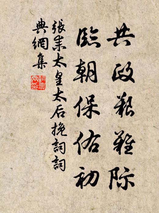 张耒共政艰难际，临朝保佑初书法作品欣赏