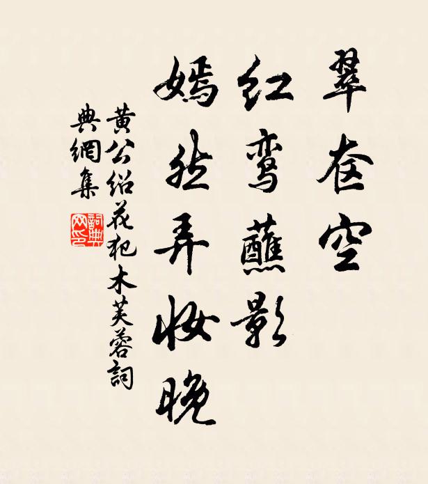 黄公绍翠奁空、红鸾蘸影，嫣然弄妆晚书法作品欣赏