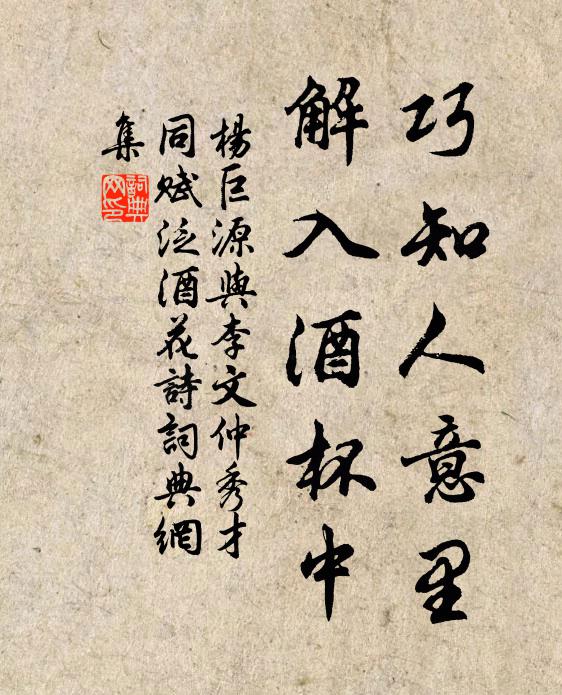 杨巨源巧知人意里，解入酒杯中书法作品欣赏