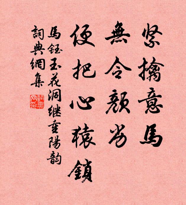 马钰紧擒意马，无令颜劣，便把心猿锁书法作品欣赏