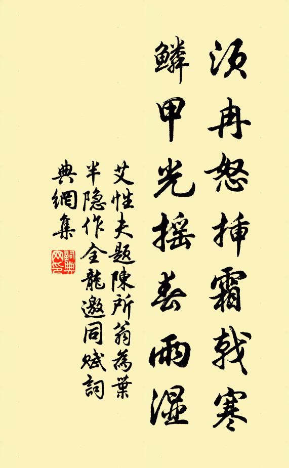 艾性夫须冉怒插霜戟寒，鳞甲光摇春雨湿书法作品欣赏