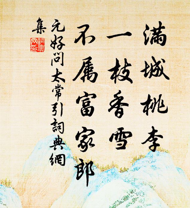 元好问满城桃李，一枝香雪，不属富家郎书法作品欣赏
