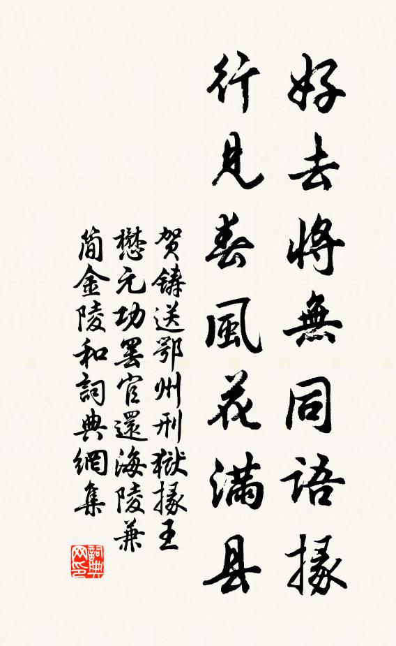 贺铸好去将无同语掾，行见春风花满县书法作品欣赏