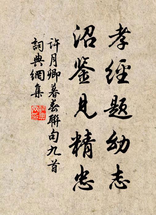 许月卿孝经题幼志，沼鉴见精忠书法作品欣赏