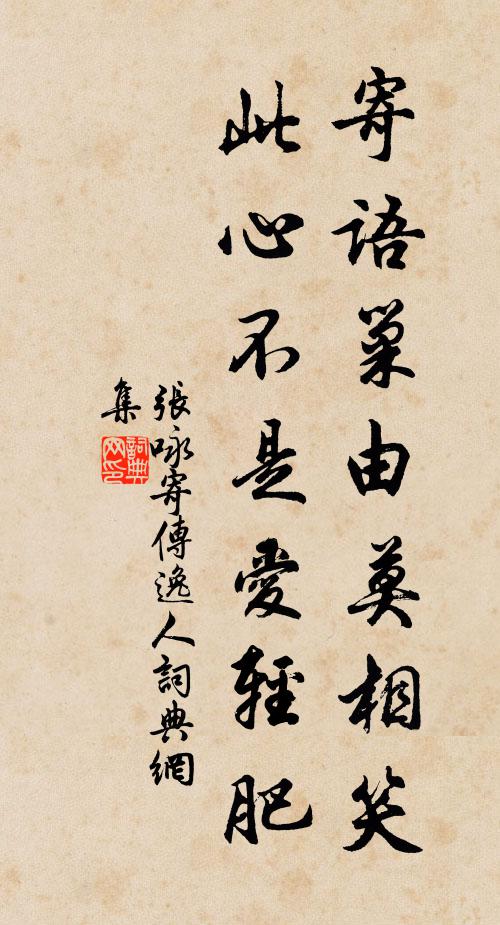 张咏寄语巢由莫相笑，此心不是爱轻肥书法作品欣赏