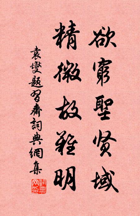 袁燮欲穷圣贤域,精微故难明书法作品欣赏