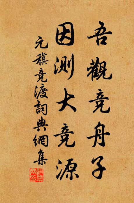 元稹吾观竞舟子,因测大竞源书法作品欣赏