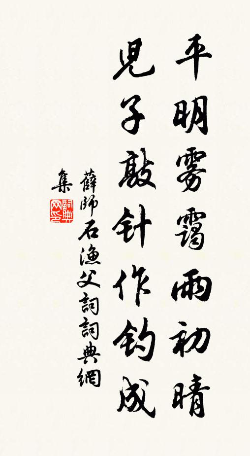 薛师石平明雾霭雨初晴，儿子敲针作钓成书法作品欣赏