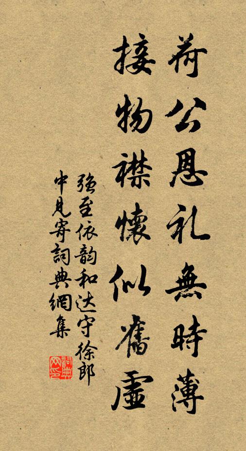强至荷公恩礼无时薄，接物襟怀似旧虚书法作品欣赏