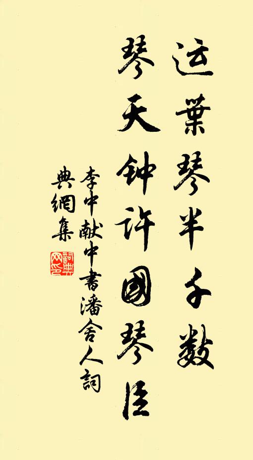 李中运叶琴半千数，琴天钟许国琴臣书法作品欣赏