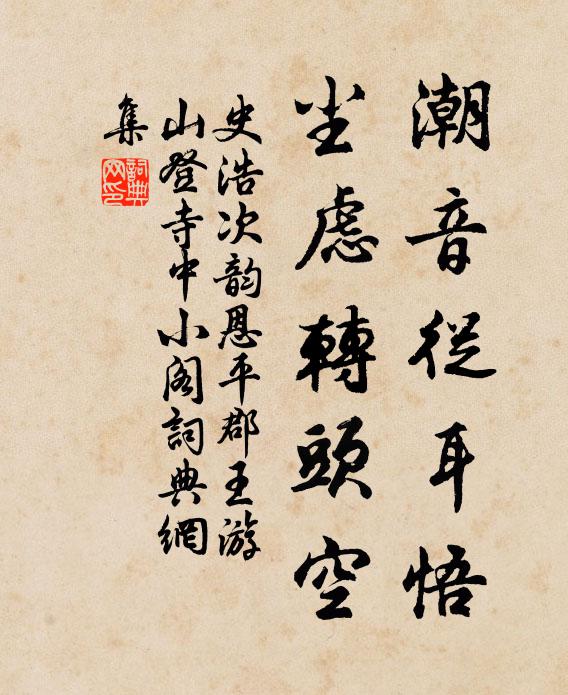 史浩潮音从耳悟，尘虑转头空书法作品欣赏