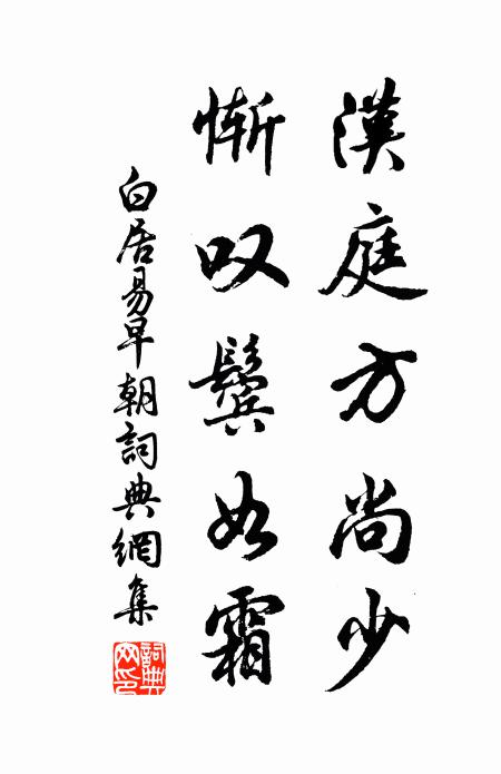 白居易汉庭方尚少，惭叹鬓如霜书法作品欣赏