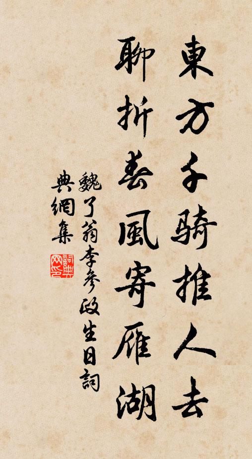 魏了翁东方千骑推人去，聊折春风寄雁湖书法作品欣赏