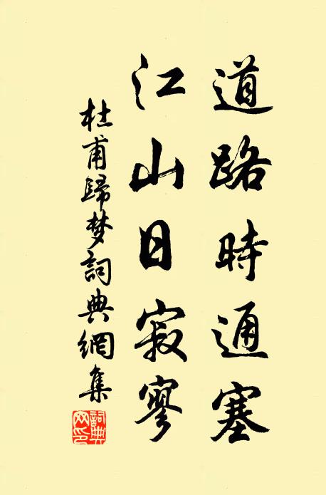 杜甫道路时通塞，江山日寂寥书法作品欣赏