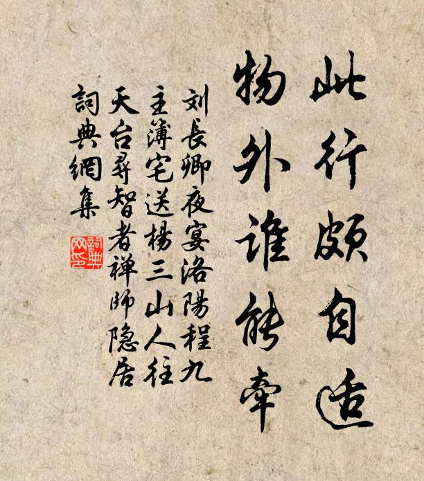 刘长卿此行颇自适,物外谁能牵书法作品欣赏