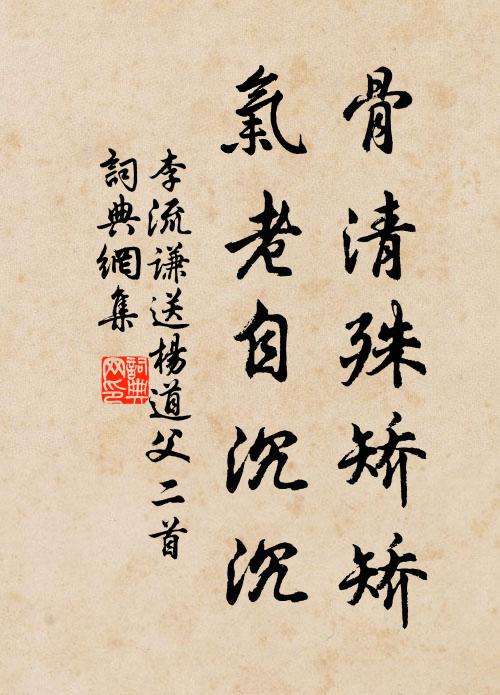李流谦骨清殊矫矫，气老自沉沉书法作品欣赏