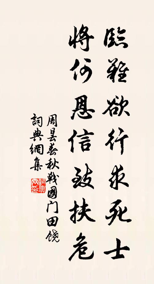 周昙临难欲行求死士，将何恩信致扶危书法作品欣赏