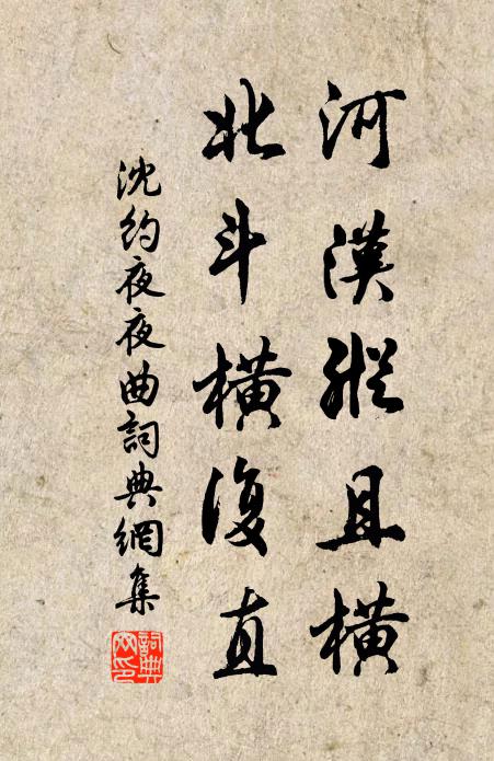 沈约河汉纵且横，北斗横复直书法作品欣赏