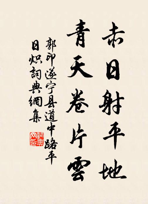 郭印赤日射平地，青天卷片云书法作品欣赏
