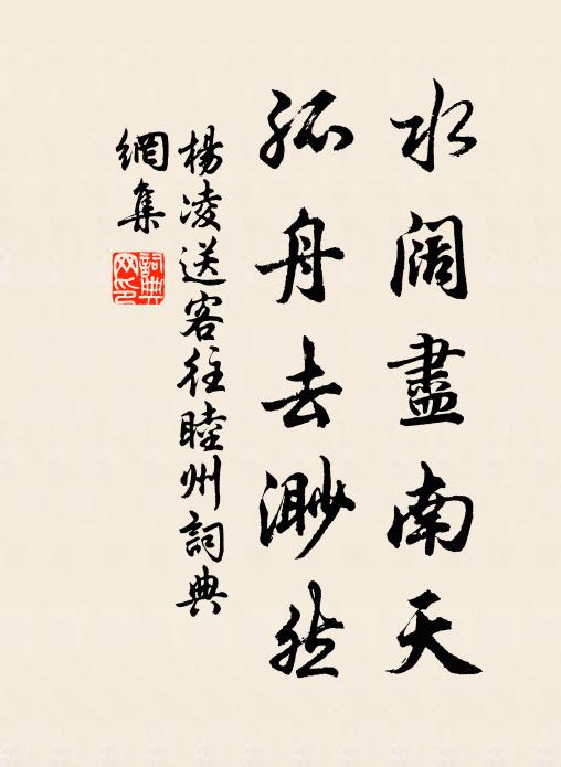 杨凌水阔尽南天，孤舟去渺然书法作品欣赏