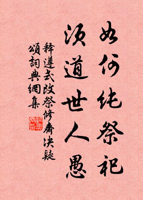 释遵式如何纯祭祀，须道世人愚书法作品欣赏