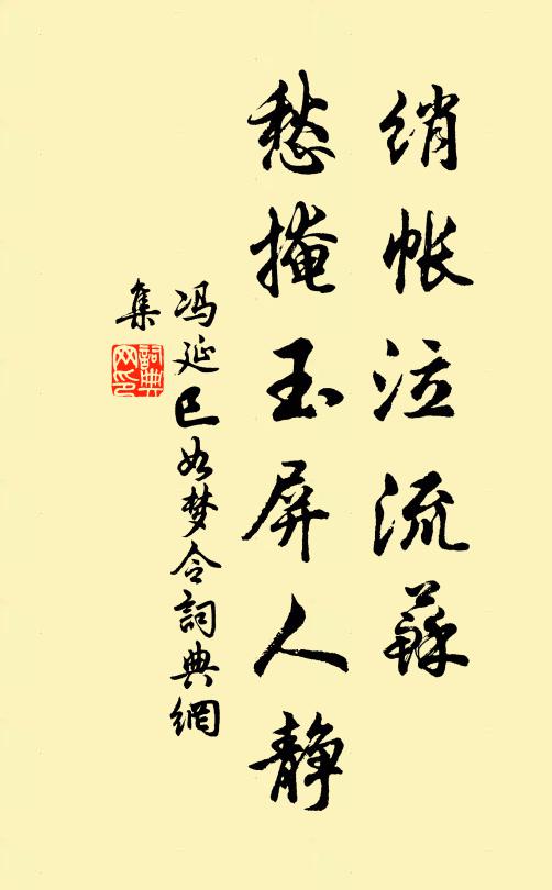 冯延巳绡帐泣流苏，愁掩玉屏人静书法作品欣赏