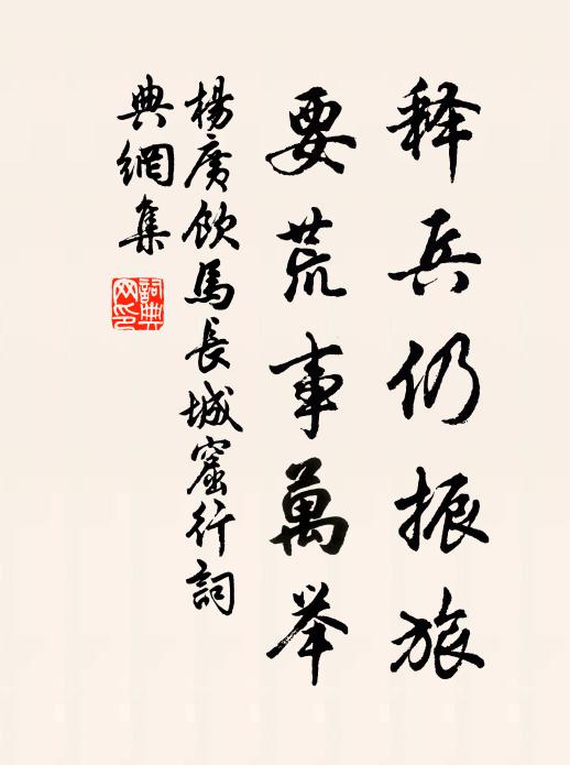 杨广释兵仍振旅，要荒事万举书法作品欣赏