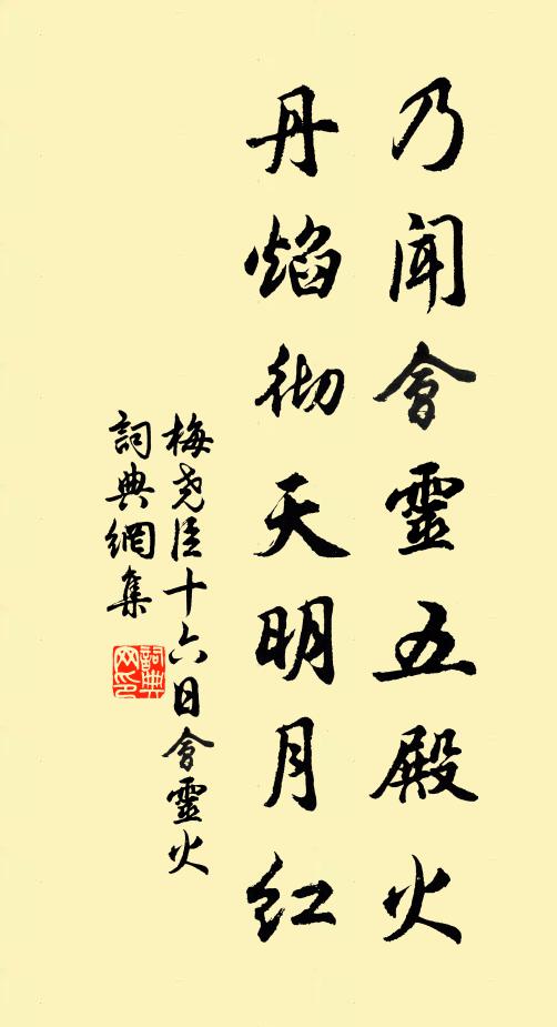 梅尧臣乃闻会灵五殿火，丹焰彻天明月红书法作品欣赏