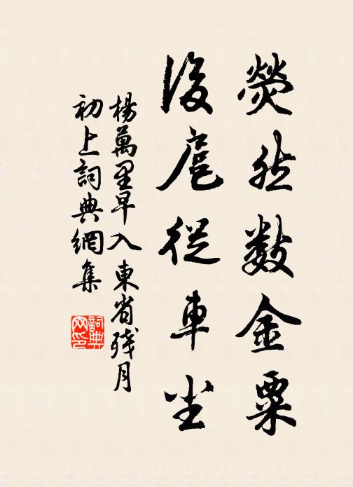 杨万里荧然数金粟，后扈从车尘书法作品欣赏
