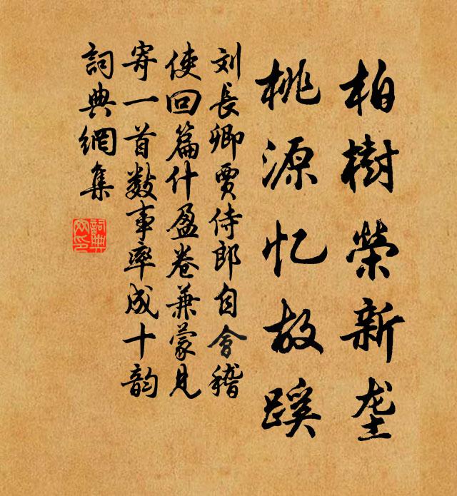 刘长卿柏树荣新垄，桃源忆故蹊书法作品欣赏