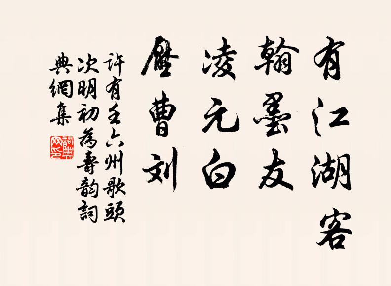 许有壬有江湖客，翰墨友，凌元白，压曹刘书法作品欣赏