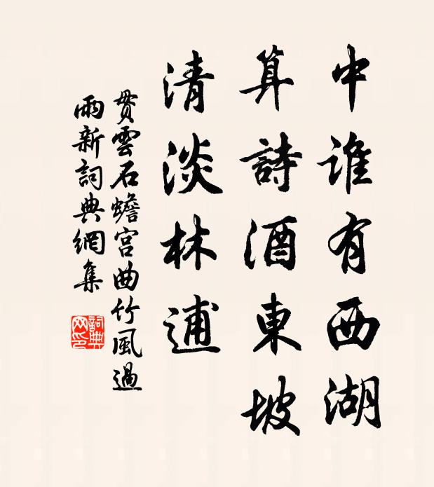 贯云石中谁有西湖？算诗酒东坡，清淡林逋书法作品欣赏