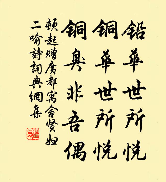 顿起铅华世所悦,铜华世所悦,铜臭非吾偶书法作品欣赏