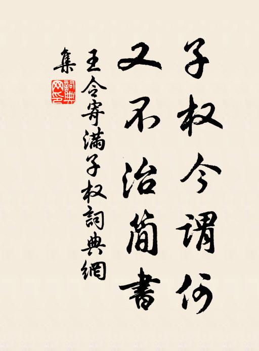 王令子权今谓何，又不治简书书法作品欣赏
