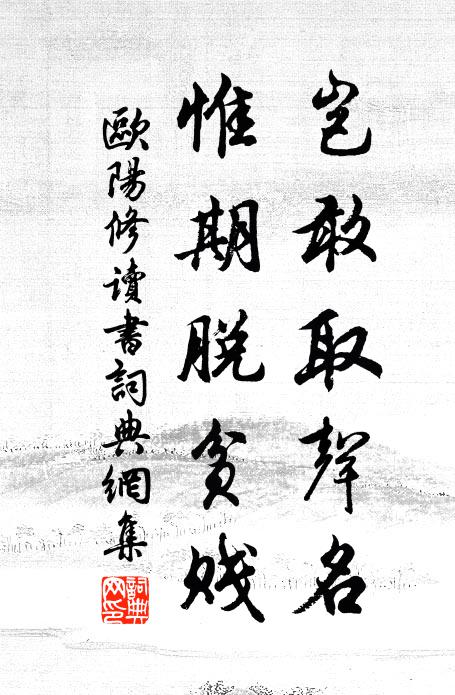 欧阳修岂敢取声名,惟期脱贫贱书法作品欣赏