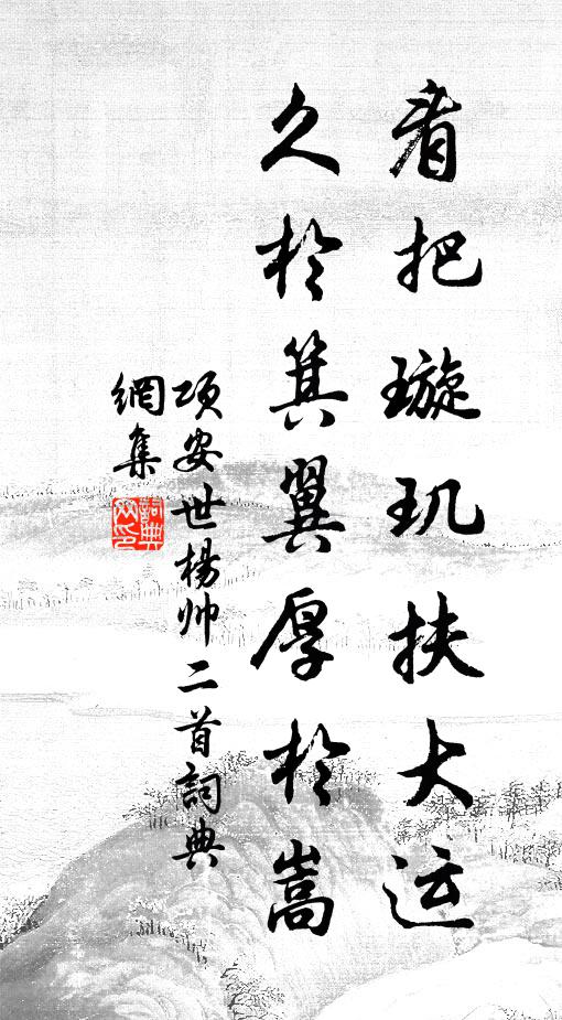 项安世看把璇玑扶大运，久于箕翼厚于嵩书法作品欣赏